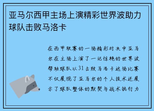亚马尔西甲主场上演精彩世界波助力球队击败马洛卡