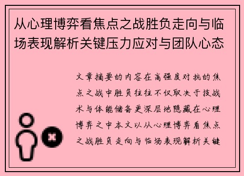 从心理博弈看焦点之战胜负走向与临场表现解析关键压力应对与团队心态演变