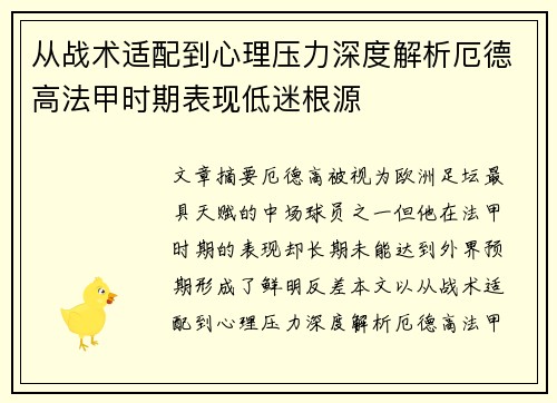 从战术适配到心理压力深度解析厄德高法甲时期表现低迷根源