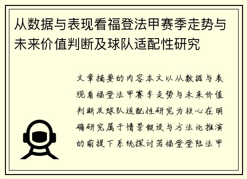 从数据与表现看福登法甲赛季走势与未来价值判断及球队适配性研究